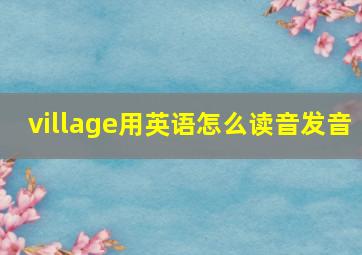 village用英语怎么读音发音