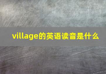 village的英语读音是什么