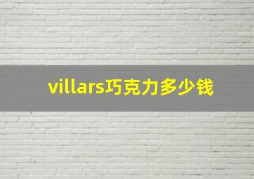 villars巧克力多少钱