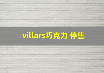 villars巧克力 停售