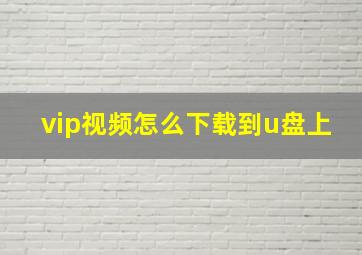 vip视频怎么下载到u盘上