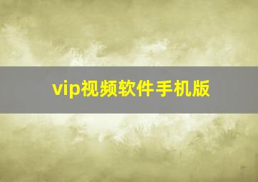 vip视频软件手机版