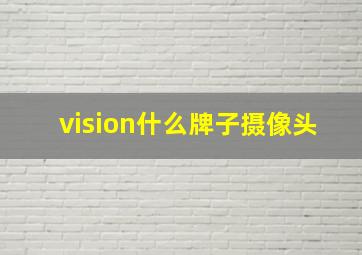 vision什么牌子摄像头