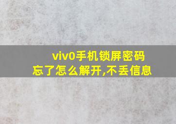 viv0手机锁屏密码忘了怎么解开,不丢信息