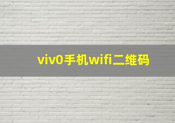 viv0手机wifi二维码