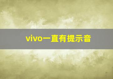 vivo一直有提示音