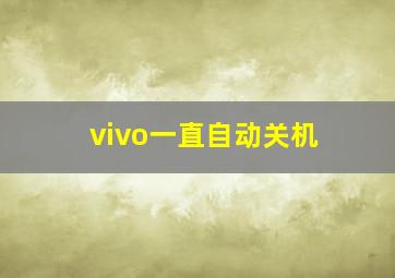 vivo一直自动关机