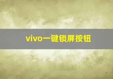 vivo一键锁屏按钮