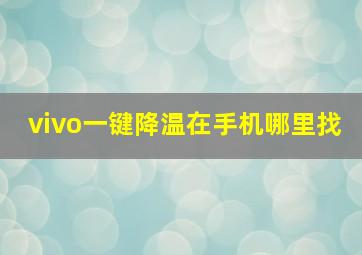 vivo一键降温在手机哪里找