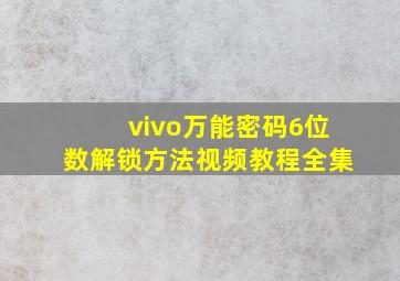 vivo万能密码6位数解锁方法视频教程全集