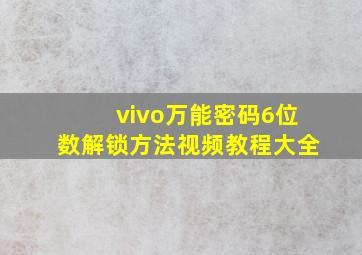 vivo万能密码6位数解锁方法视频教程大全