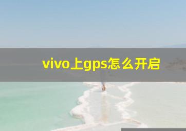 vivo上gps怎么开启