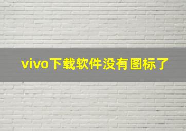 vivo下载软件没有图标了