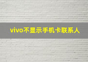 vivo不显示手机卡联系人