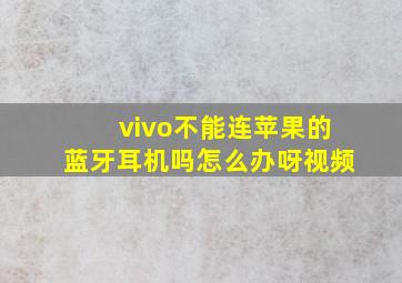 vivo不能连苹果的蓝牙耳机吗怎么办呀视频