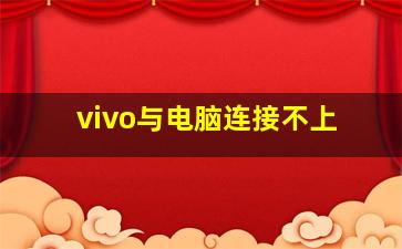 vivo与电脑连接不上