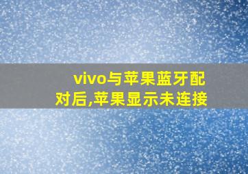 vivo与苹果蓝牙配对后,苹果显示未连接