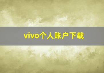 vivo个人账户下载