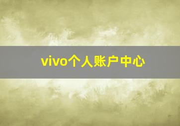 vivo个人账户中心