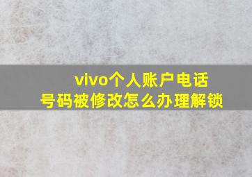 vivo个人账户电话号码被修改怎么办理解锁