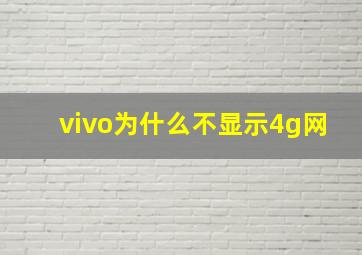 vivo为什么不显示4g网