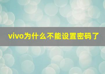 vivo为什么不能设置密码了