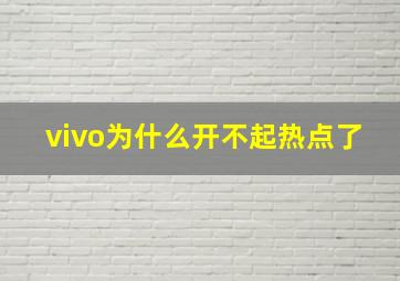 vivo为什么开不起热点了