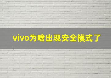 vivo为啥出现安全模式了