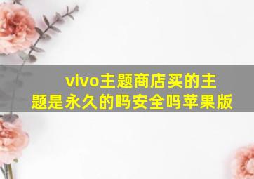 vivo主题商店买的主题是永久的吗安全吗苹果版