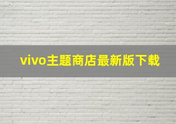 vivo主题商店最新版下载