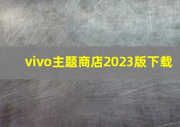 vivo主题商店2023版下载