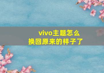 vivo主题怎么换回原来的样子了