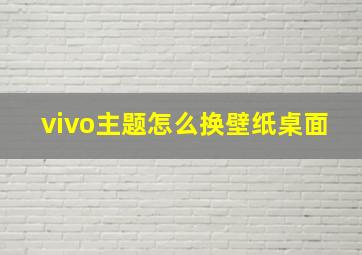 vivo主题怎么换壁纸桌面