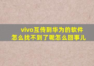 vivo互传到华为的软件怎么找不到了呢怎么回事儿