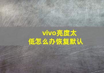 vivo亮度太低怎么办恢复默认