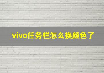 vivo任务栏怎么换颜色了