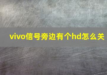 vivo信号旁边有个hd怎么关