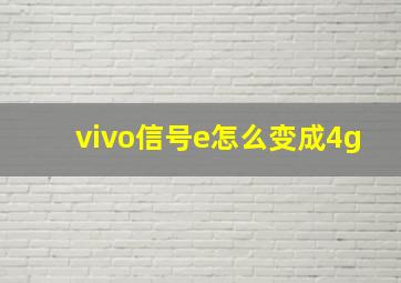 vivo信号e怎么变成4g