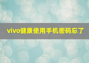 vivo健康使用手机密码忘了