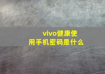 vivo健康使用手机密码是什么