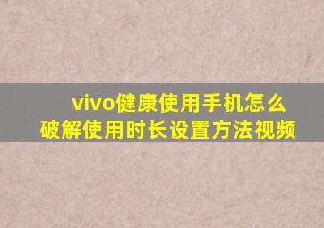 vivo健康使用手机怎么破解使用时长设置方法视频