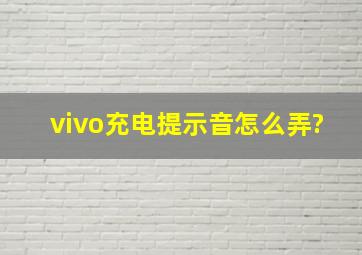 vivo充电提示音怎么弄?