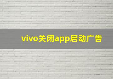 vivo关闭app启动广告