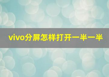 vivo分屏怎样打开一半一半