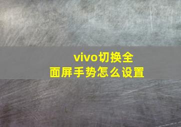 vivo切换全面屏手势怎么设置