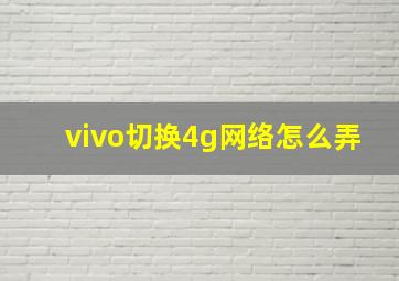 vivo切换4g网络怎么弄