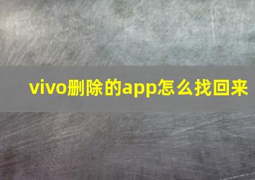 vivo删除的app怎么找回来