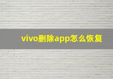 vivo删除app怎么恢复