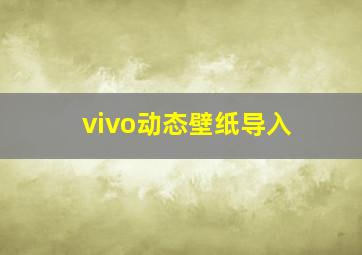 vivo动态壁纸导入