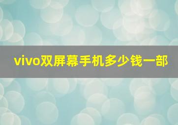 vivo双屏幕手机多少钱一部